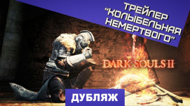 Dark Souls II: Колыбель немёртвого