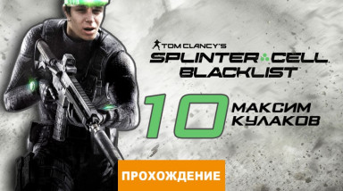 Tom Clancy's Splinter Cell: Blacklist: Прохождение Splinter Cell: Blacklist, часть 10