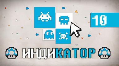 Индикатор №10