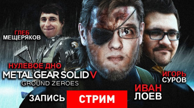 Metal Gear Solid 5: Ground Zeroes — Нулевое дно