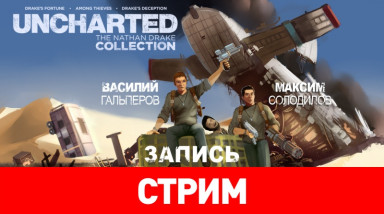 Uncharted: The Nathan Drake Collection — Тройной Дрейкфейс