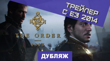 The Order: 1886: Ролик с Е3 2014