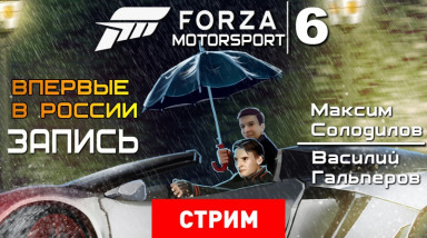 Forza Motorsport 6: Мокрые машины