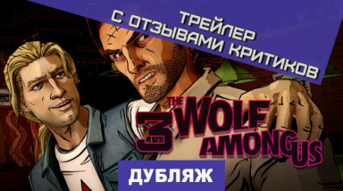 The Wolf Among Us: Отзывы критиков