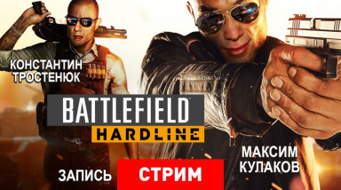 Battlefield Hardline: Ментовский беспредел