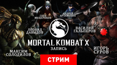 Mortal Kombat X — Mоргала выkолю!