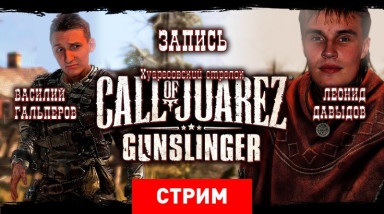 Call of Juarez: Gunslinger — Хуаресовский стрелок