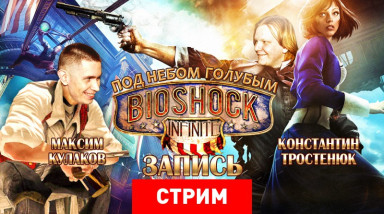 BioShock Infinite: Под небом голубым