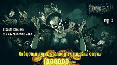 Panzar: 3-й этап отборочного турнира (запись)