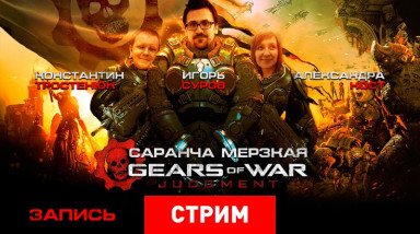 Gears of War: Judgment — Саранча мерзкая!