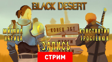 Black Desert: Счастливый конец