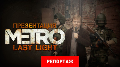 Закрытый показ Metro: Last Light