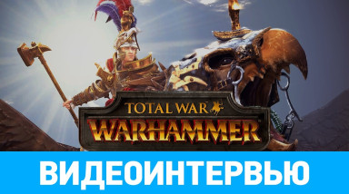 Видеоинтервью по Total War: Warhammer