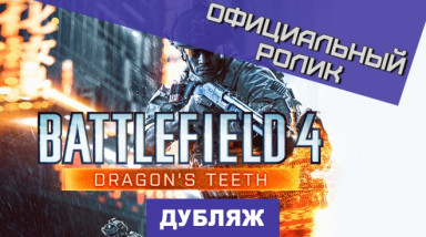 Battlefield 4: Dragon's Teeth: Официальный трейлер Dragon's Teeth