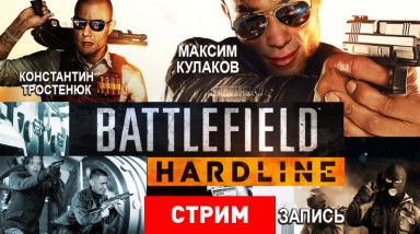 Battlefield Hardline — Все по понятиям