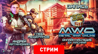 Metal War Online: Наследие Ex Machina