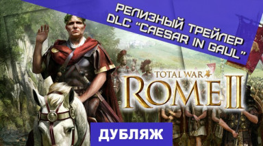 Total War: Rome II - Caesar in Gaul: Релизный трейлер DLC «Цезарь в Галлии»