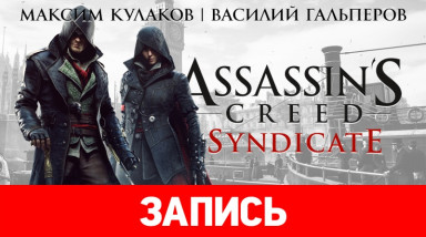 Assassin's Creed: Syndicate — Чайный ассасин