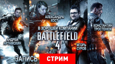 Battlefield 4: В хорошей компании
