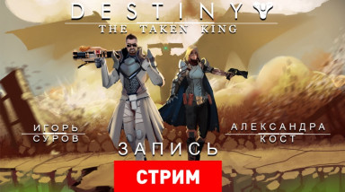 Destiny: The Taken King — В поисках утраченного Галлахорна