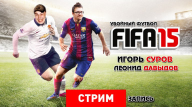 FIFA 15: Убойный футбол