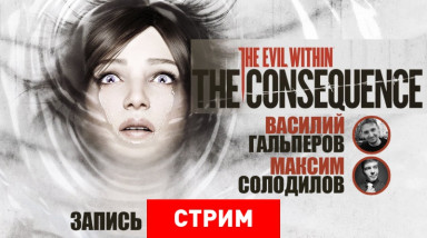 The Evil Within: The Consequence — Последствия двух полосок