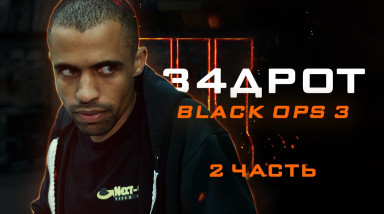 Задрот: Black Ops 3 — 2-й эпизод