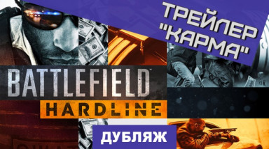 Battlefield Hardline: Карма