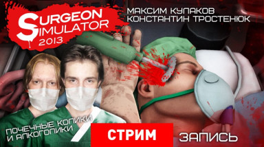 Surgeon Simulator 2013: Почечные колики и алкоголики