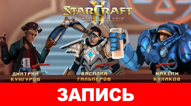 StarCraft II: Legacy of the Void — Blizzard любит троицу