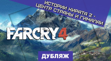 Far Cry 4: Центр и Гималаи