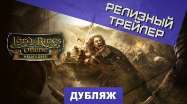The Lord of the Rings Online: Helm's Deep: Релизный трейлер