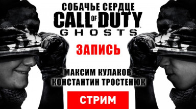 Call of Duty: Ghosts — Собачье сердце