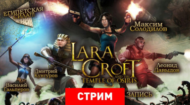 Lara Croft and the Temple of Osiris: Египетская Сила