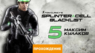 Tom Clancy's Splinter Cell: Blacklist: Прохождение Splinter Cell: Blacklist, часть 5
