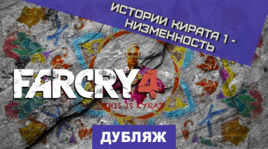 Far Cry 4: Низменность