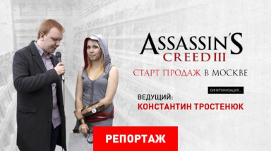Старт продаж Assassin's Creed 3 в Москве