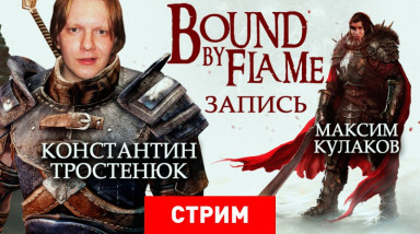 Bound by Flame: Скороспелый эпик