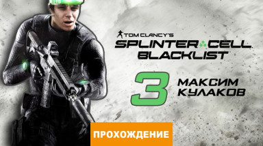 Tom Clancy's Splinter Cell: Blacklist: Прохождение Splinter Cell: Blacklist, часть 3