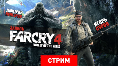 Far Cry 4: Valley of the Yetis — ЙетиСпортс