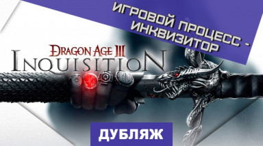 Dragon Age: Inquisition: Геймплейный трейлер