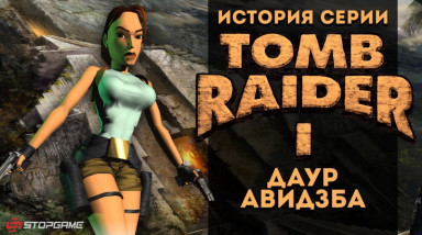 История серии Tomb Raider, часть 1