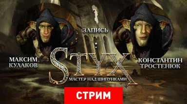 Styx: Мастер над шипунками
