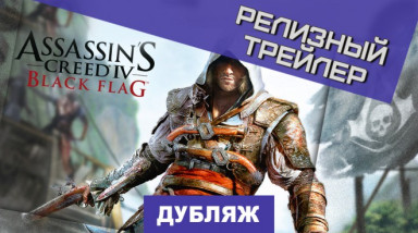 Assassin's Creed IV: Black Flag: Релизный трейлер