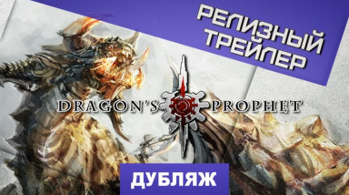Dragon's Prophet: Релизный трейлер