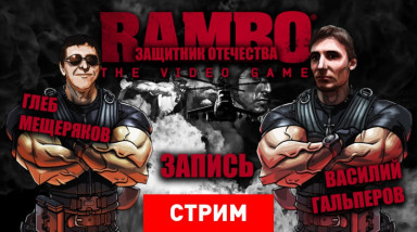 Rambo: The Video Game — Защитник Отечества