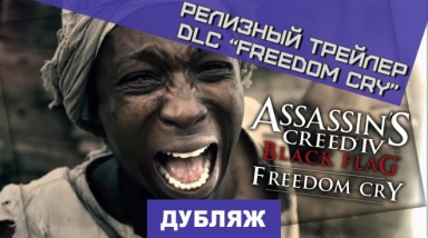 Assassin's Creed: Freedom Cry: Релизный трейлер DLC «Крик свободы»