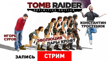 Tomb Raider Definitive Edition: Эволюция Лары Крофт