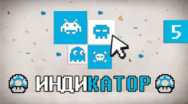 Индикатор №5