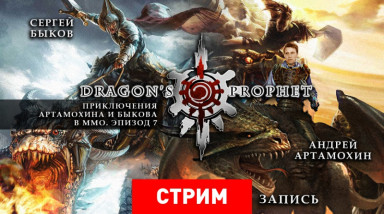 Dragon's Prophet: Приключения Артамохина и Быкова в ММО. Эпизод 7